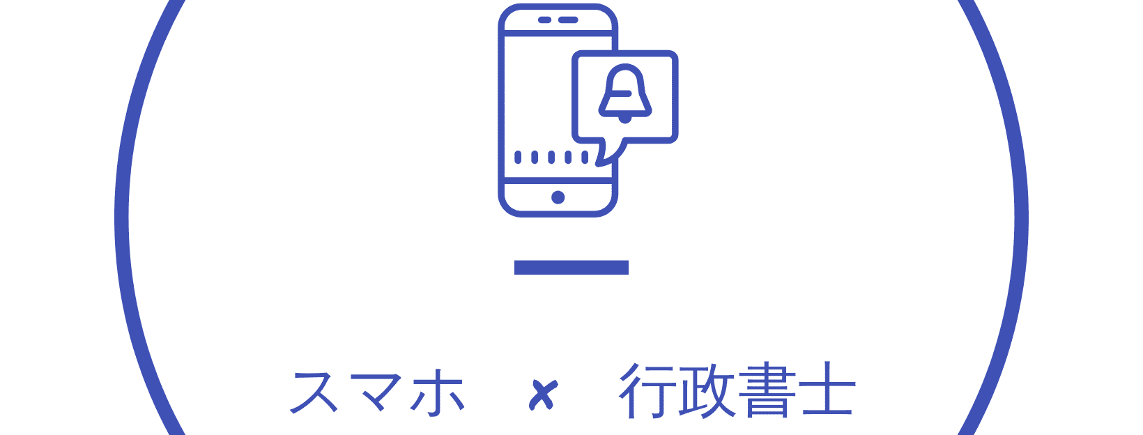 スマホと行政書士