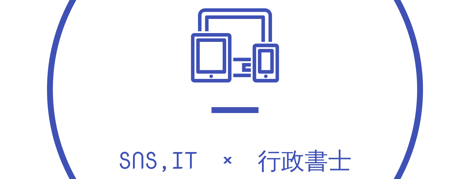 SNSとITと行政書士