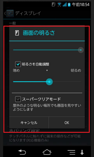 スマホの画面の明るさ設定画面