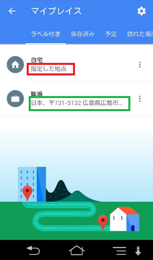 スマホのマップ自宅と職場設定