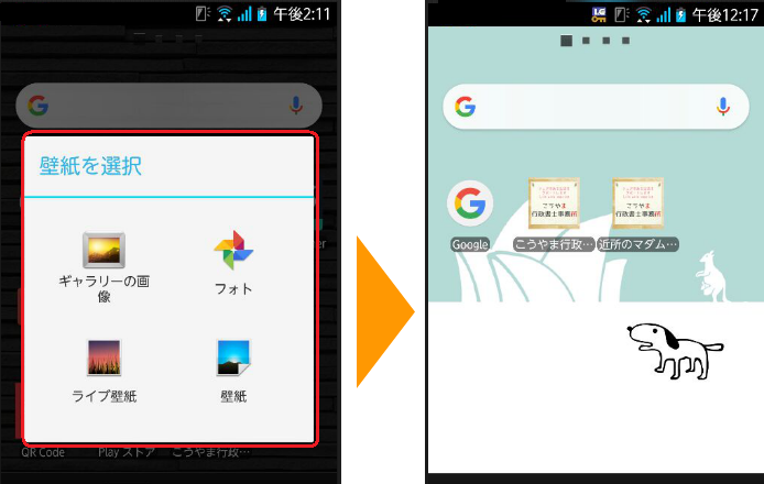 スマホのライブ壁紙へ変更