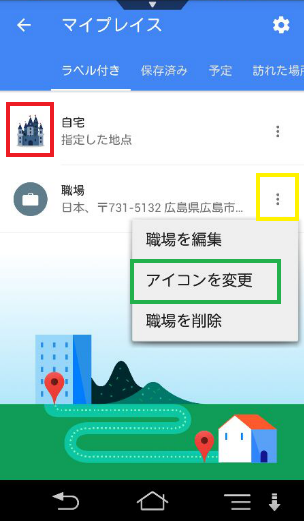 スマホのマップ自宅設定