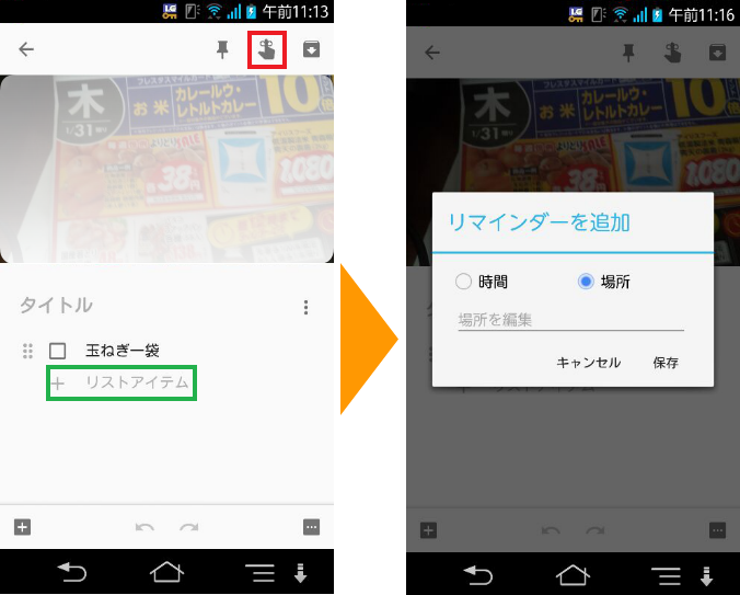 Google Keep　スマホでお買い物リスト