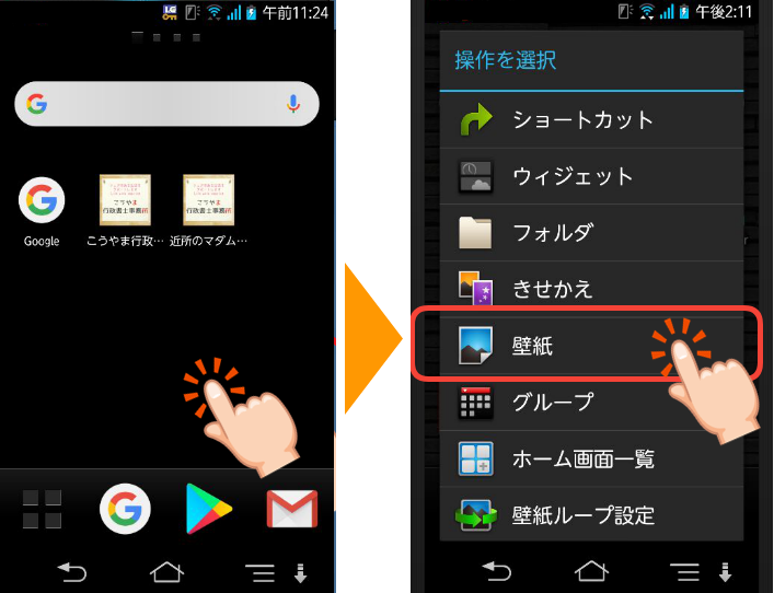 スマホの壁紙変更