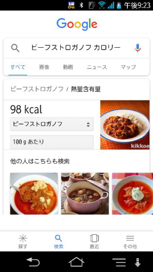 Googleでカロリー計算