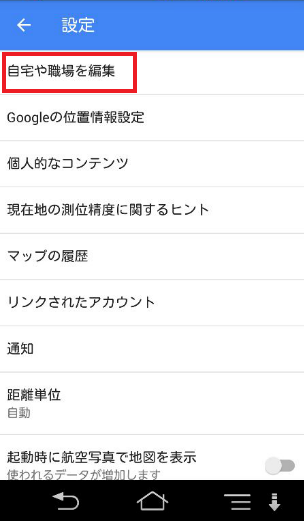 スマホのマップ自宅設定