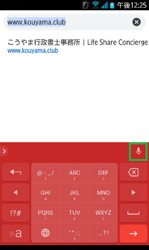 スマホの音声入力