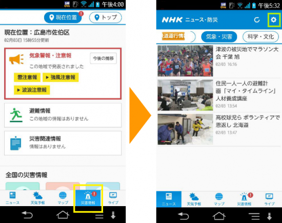 「NHKニュース、防災」アプリ