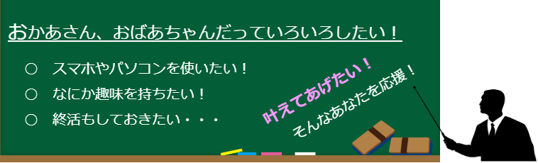 おかあさんもおばあちゃんもいろいろしたい