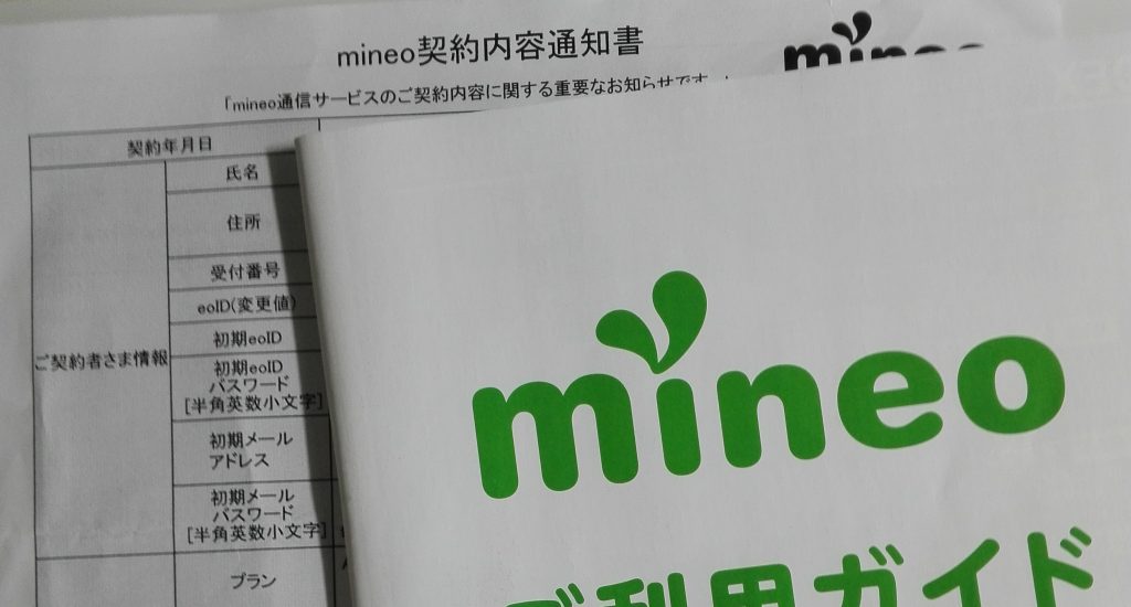 mineo契約書