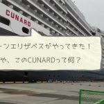 クイーンエリザベスがやってきた！んっ、CUNARDって何？