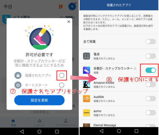 歩数計アプリの保護設定