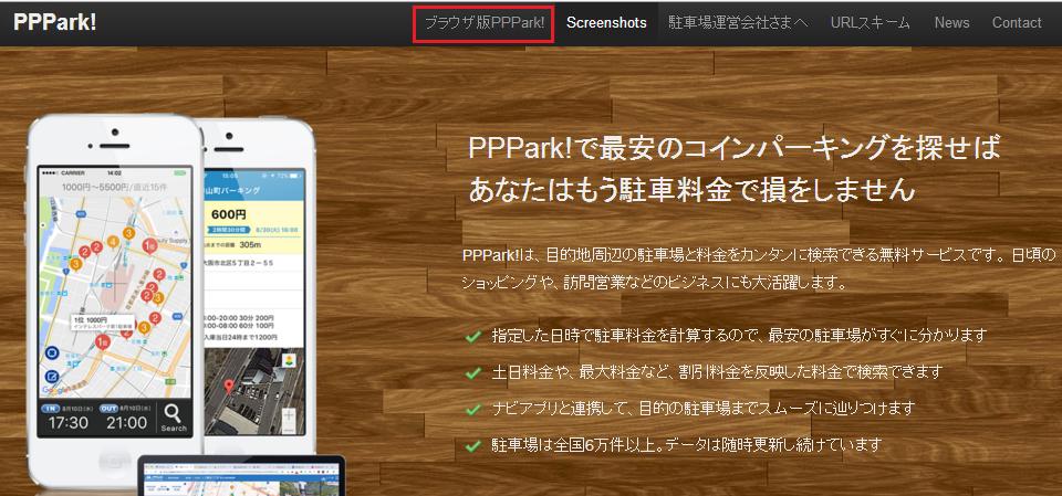 pppark!ブラウザ版