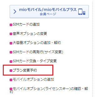 IIJmioプラン変更画面