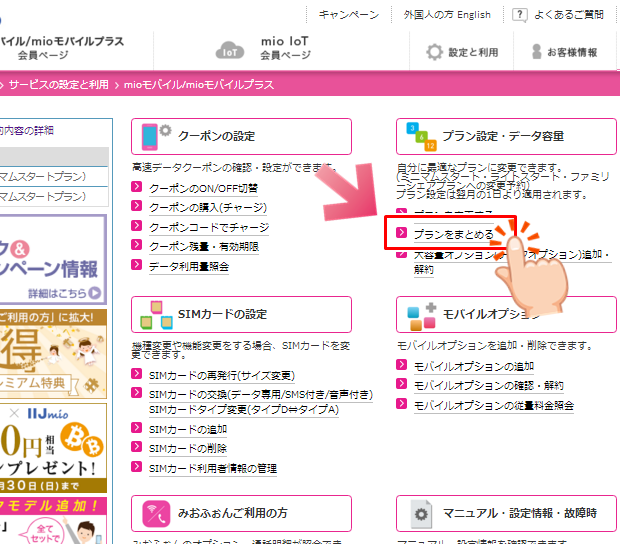 IIJmioまとめる　プラン変更
