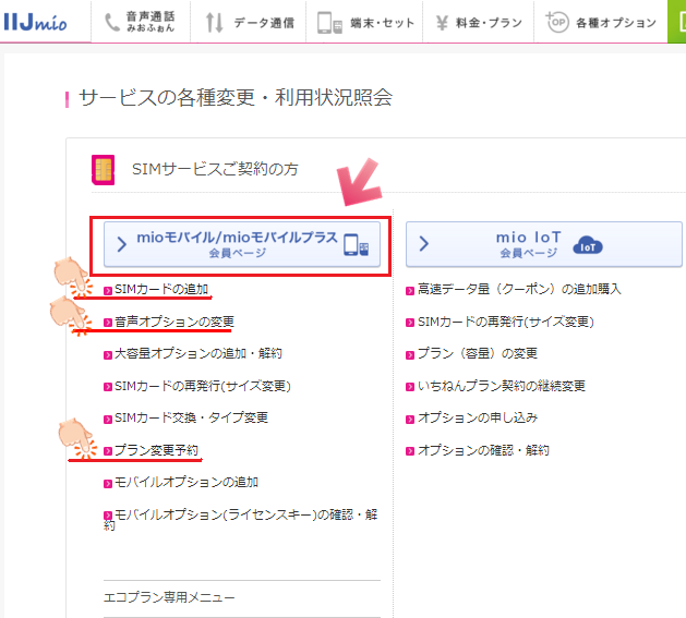 IIJmioプラン変更 詳細メニュー画面