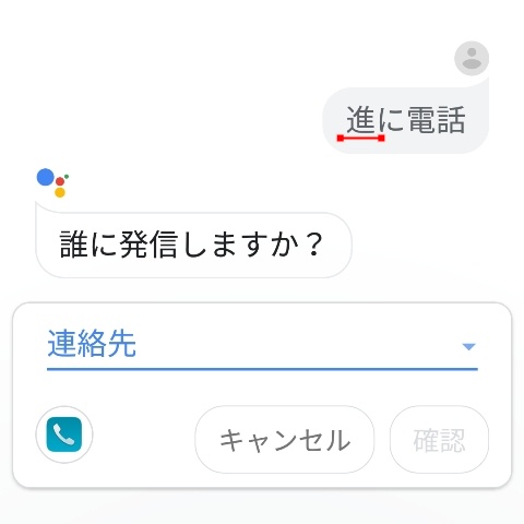 Googleアシスタントで電話