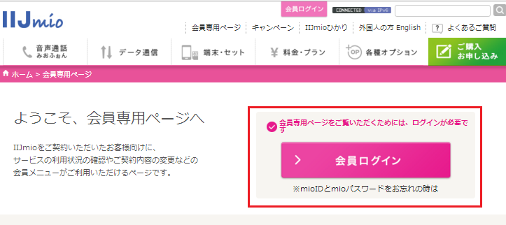 IIJmioプラン変更会員ログインページ