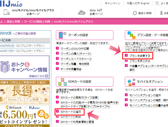 IIJmioプラン変更　会員専用ページ