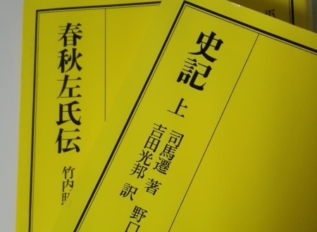 史記　春秋左氏伝　人生で一番よかった本