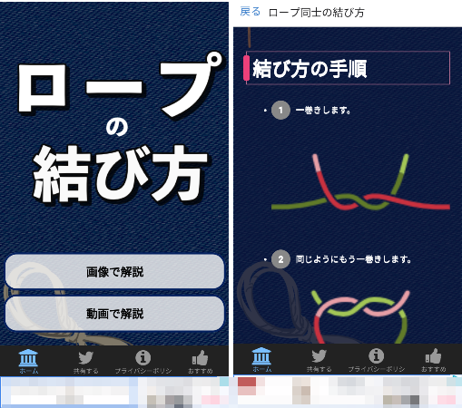 ロープの結び方　アプリ