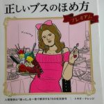 読めば人を褒めたくなる『正しいブスのほめ方プレミアム』がいい味してる【書評】