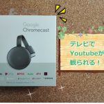 Chromecast を接続してみた！Youtubeをテレビで観るために！
