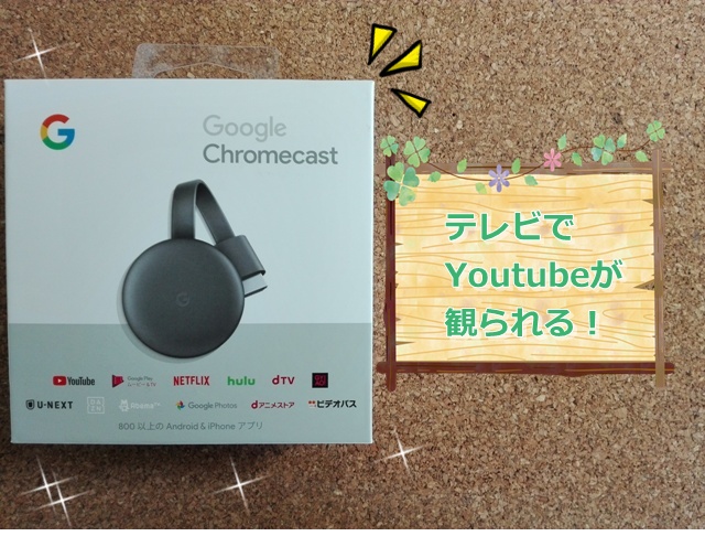 Chromecastの使い方を覚えるとスマホライフが楽しくなる 操作方法編