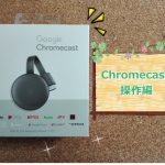 Chromecastの使い方を覚えるとスマホライフが楽しくなる！【操作方法編】