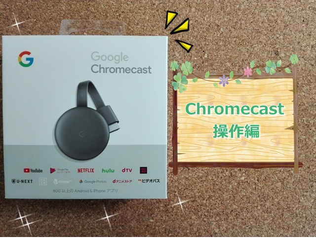 Chromecast 操作編