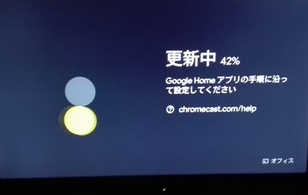 クロームキャスト　更新中