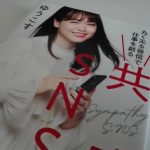 ゆうこす著『共感SNS』は共感力も凄いけど実行力が凄い！という感想【書評】