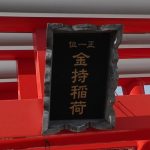 金持稲荷大社は、売上アップやお金持ちになりたい私たちの救世主！なので初詣に行ってきた