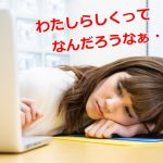 ただ働くなんてもったいない！『わたしらしく働く！』を読んでみた【書評】