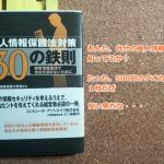 あなたの個人情報はいくら？『個人情報保護法対策　３０の鉄則』を読んでみた【書評】