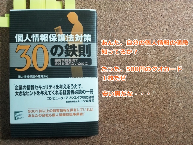 個人情報保護法対策　３０の鉄則