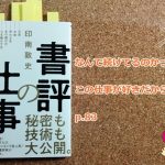 『書評の仕事』を読んで書評家が増えると出版業界も盛り上がりそう【書評】