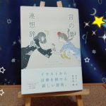 遊泳舎 編／あわい 絵 『言の葉 連想辞典』は、SNSに役立つ辞典【書評】