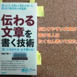 向後千春著『伝わる文章を書く技術』で、文章下手が克服できるかも！【書評】