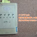 実質５０ページもない名著『アイデアのつくり方』を読んでみた【書評】