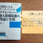 プライバシーの侵害だ！と訴えらないようにする３つのポイント！初心者向け【書評と法律】