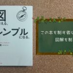 『図で考える。シンプルになる。』で、図解上手、資料上手になる！【書評】
