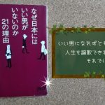 『なぜ日本にはいい男がいないのか』を読んでもいい男になれぬ３つの理由【書評】
