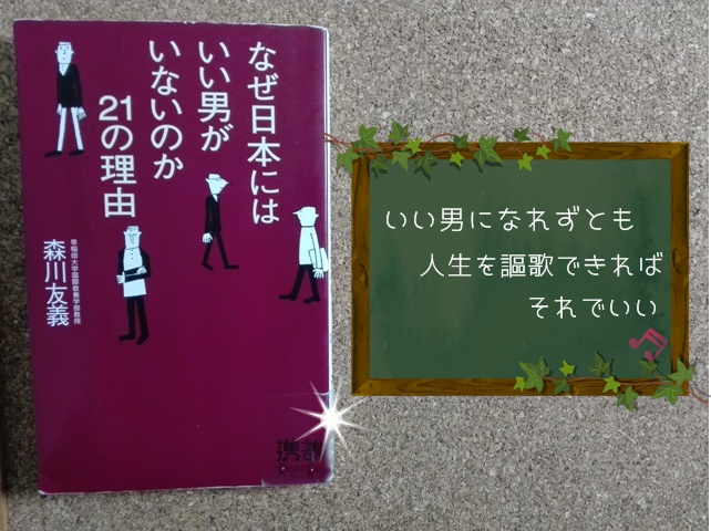 なぜ日本にはいい男がいないのか