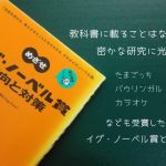 大五郎の５秒ルールも受賞した『めざせイグ・ノーベル賞 傾向と対策』【書評エッセイ】