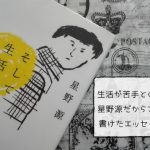 『そして生活はつづく』を読んだら星野源とわかりえそうな気がした【書評エッセイ】