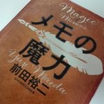 読んダメ！Vol.1　『メモの魔力』『モテる読書術』が合わなかった【書評】