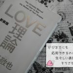 『LOVE理論』は、恋愛理論だけでなく、モテる文章術でもビジネス本でもあった【書評】