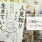 人見知りは『人見知りとして生きていくと決めたら読む本』を読んで腹くくれ！【書評】