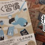 『書く習慣』が、文章が書けない、書く気がないあなたを救う！【書評】